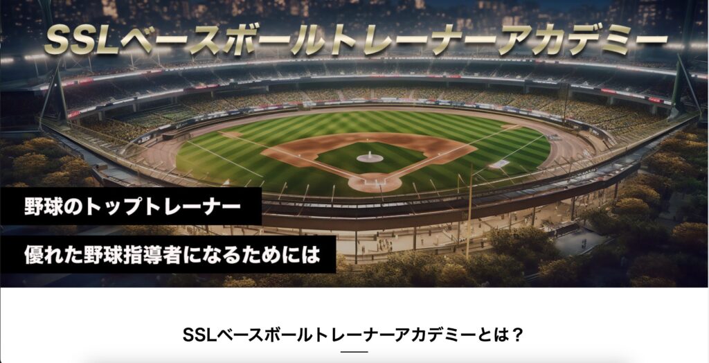 SSLベースボールトレーナーアカデミー